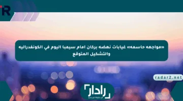 «مواجهة حاسمة» غيابات نهضة بركان أمام سيمبا اليوم في الكونفدرالية والتشكيل المتوقع
